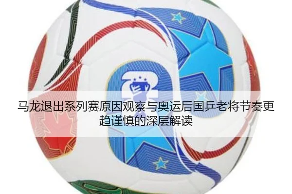 ma-long-tui-chu-xi-lie-sai-yuan-yin-guan-cha-yu-ao-yun-hou-guo-ping-lao-jiang-jie-zou-geng-qu-jin-shen-de-shen-ceng-jie-2-863.jpg